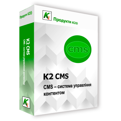 Програмний продукт &quot;К2 CMS&quot; на 1 сервер без обмеження користувачів CMS - система управління контентом. За допомогою CMS користувачі можуть змінювати інформацію на сайті без програмування.