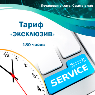 Обслуговування систем автоматизації BAS, 1С підприємство. Тариф "ЕКСКЛЮЗИВ". 180 годин. Оплата на місяць Обслуговування систем автоматизації BAS, BAF. Тариф "ЕКСКЛЮЗИВ". 180 годин. Оплата на місяць