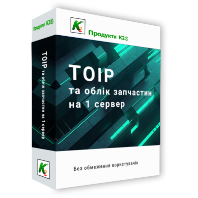 Програмний продукт "ТОІР та облік запчастин на 1 сервер без обмеження користувачів" 
