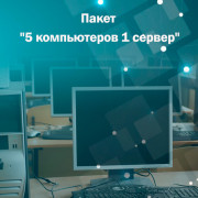 Адміністрування. Пакет "5 комп'ютерів 1 сервер"