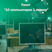 Адміністрування. Пакет "10 комп'ютерів 1 сервер"