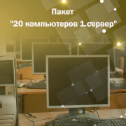 Адміністрування. Пакет "20 комп'ютерів 1 сервер"