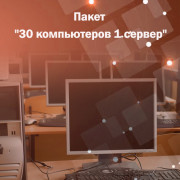 Адміністрування. Пакет "30 комп'ютерів 1 сервер"