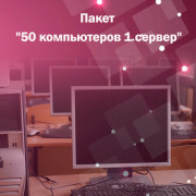Адміністрування. Пакет "50 комп'ютерів 1 сервер"