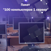 Адміністрування. Пакет "100 комп'ютерів 1 сервер"
