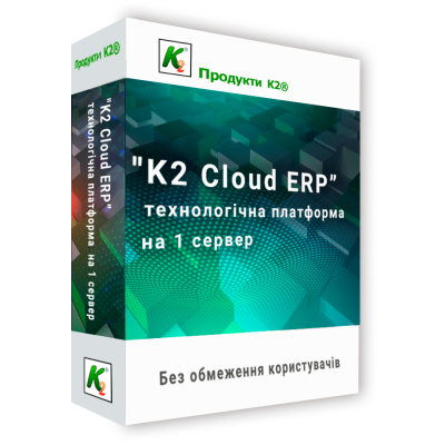 Програмний продукт "K2 Cloud ERP технологічна платформа на 1 сервер без обмеження користувачів" 
