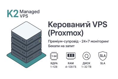 Керований VPS (Proxmox) з преміум-супроводом — K2®: 1–64 ядер, 4–128 ГБ RAM, диск 1–32 ТБ 