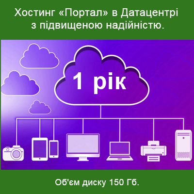Хостинг «Портал». 1 рік. Об'єм диску 150 Гб. Підвищеної надійності 