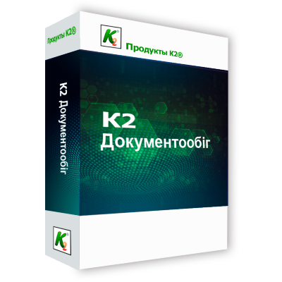 Програмний продукт "K2 Документообіг" на 1 сервер без обмеження користувачів 