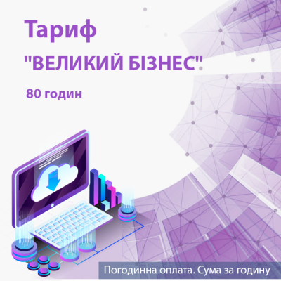 Обслуговування системи K2 ERP. Тариф "ВЕЛИКИЙ БІЗНЕС". 80 годин. Оплата на місяць. 1 (Python, або PHP розробник) Обслуговування системи K2 Cloud ERP. Тариф "ВЕЛИКИЙ БІЗНЕС". 80 годин. Оплата на місяць. 1