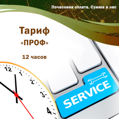Обслуговування систем автоматизації BAS (BAF). Тариф "ПРОФ". 12 годин. Оплата на місяць Обслуговування систем автоматизації BAS (BAF). Тариф "ПРОФ". 12 годин. Оплата на місяць Обслуговування систем автоматизації BAS, BAF. Тариф "ПРОФ". 12 годин. Оплата на місяць