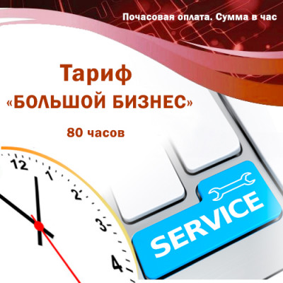 Обслуговування систем автоматизації BAS (BAF). Тариф "ВЕЛИКИЙ БІЗНЕС". 80 годин. Оплата на місяць. Обслуговування систем автоматизації BAS, BAF. Тариф "ВЕЛИКИЙ БІЗНЕС". 80 годин. Оплата на місяць.