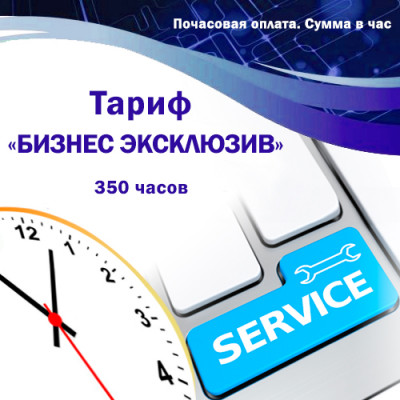 Обслуговування систем автоматизації BAS (BAF).Тариф "БІЗНЕС ЕКСКЛЮЗИВ" 350 годин Обслуговування систем автоматизації BAS, BAF.Тариф "БІЗНЕС ЕКСКЛЮЗИВ" 350 годин